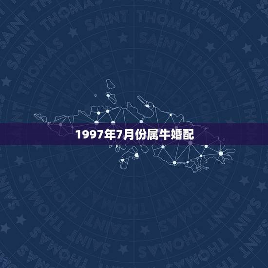 1997年7月份属牛婚配，急 1994年4月7号属狗男 和1997年9