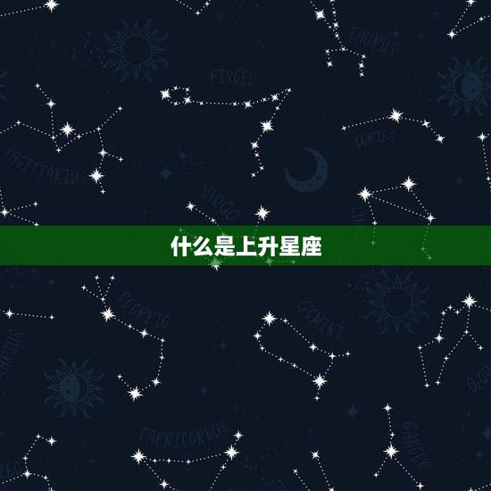 什么是上升星座
