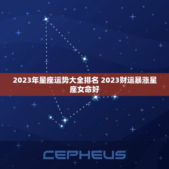 2023年星座运势大全排名 2023财运暴涨星座女命好