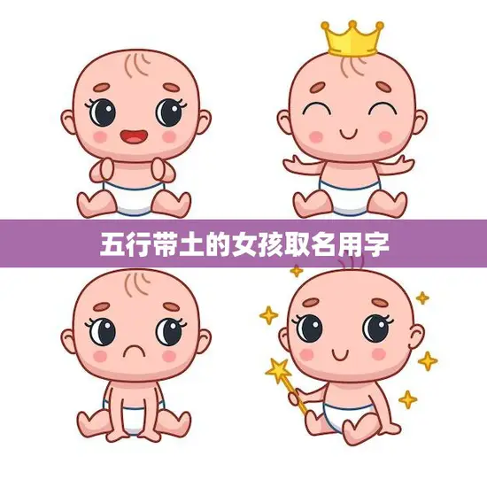 五行带土的女孩取名用字(如何选择)