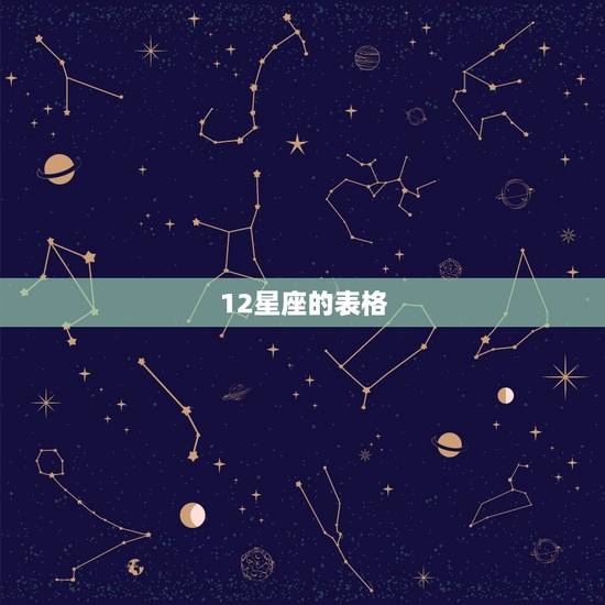12星座的表格，十二星座图片全图
