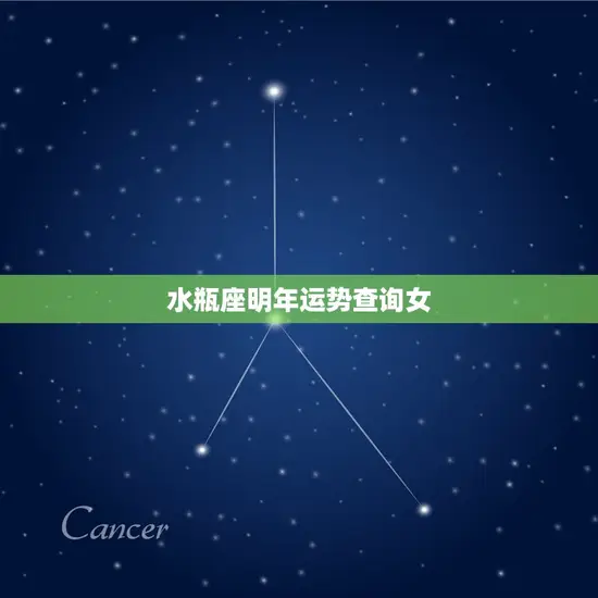 水瓶座明年运势查询女 水瓶座明年运势查询女