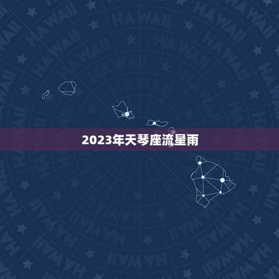 2023年天琴座流星雨，天琴座流星雨在哪里看