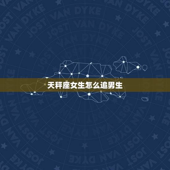 天秤座女生怎么追男生，天秤座女有男朋友还能追吗