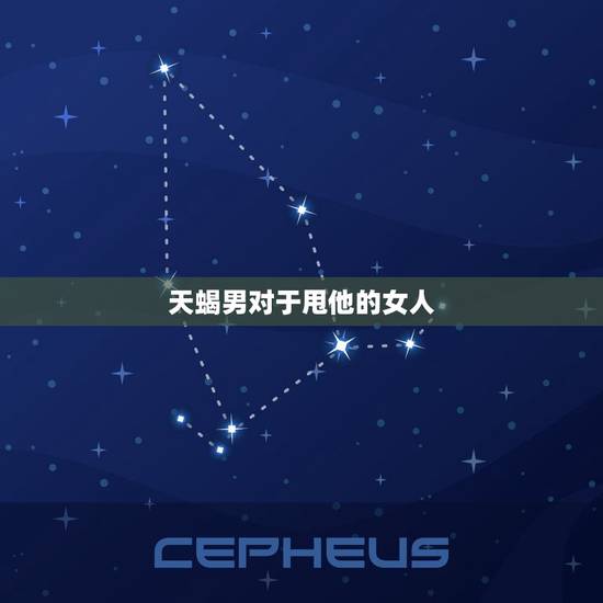 天蝎男对于甩他的女人，你突然消失后，天蝎男会