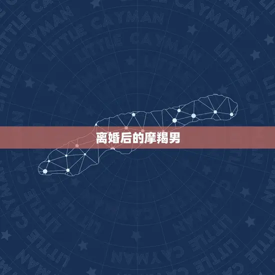 离婚后的摩羯男