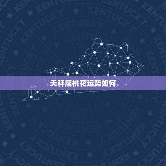 天秤座桃花运势如何,超准星座运势 天秤座桃花运势如何,超准星座运势