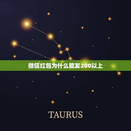 微信红包为什么能发200以上，微信红包可以发200以上吗？