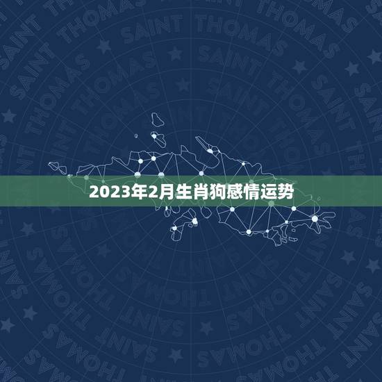 2023年2月生肖狗感情运势