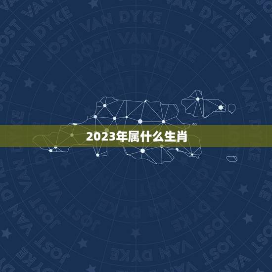 2023年属什么生肖，2023犯太岁的生肖有哪些