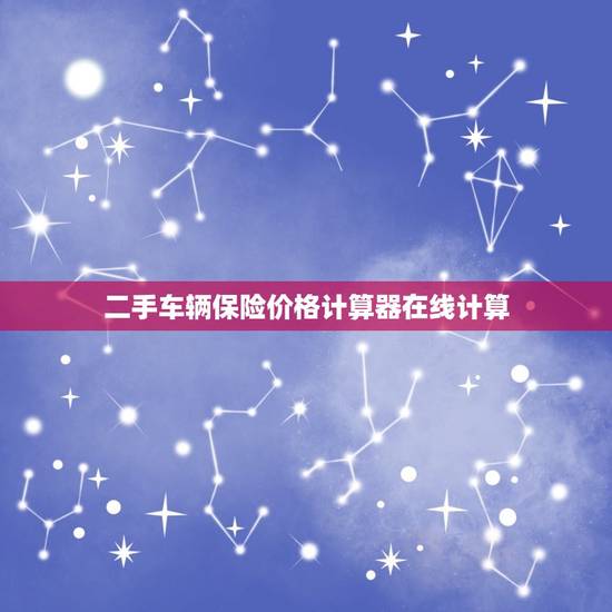 二手车辆保险价格计算器在线计算，二手车保险计算器在线计算