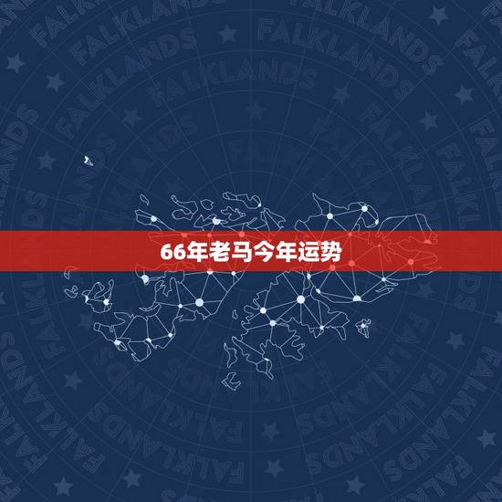 66年老马今年运势 66年老马今年运势