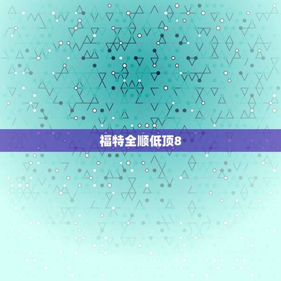福特全顺低顶8.5万元,福特新全顺低顶房车 福特全顺低顶8.5万元,福特新全顺低顶房车