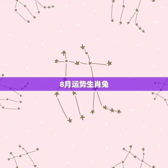8月运势生肖兔