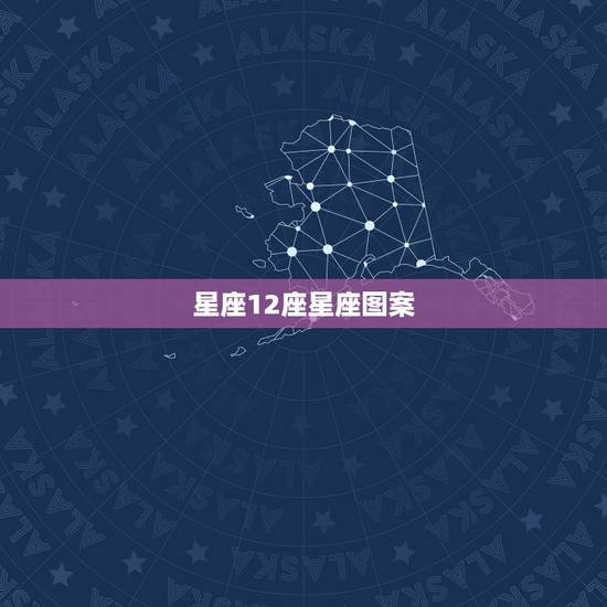 星座12座星座图案，十二星座的标志图案