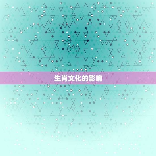 生肖文化的影响