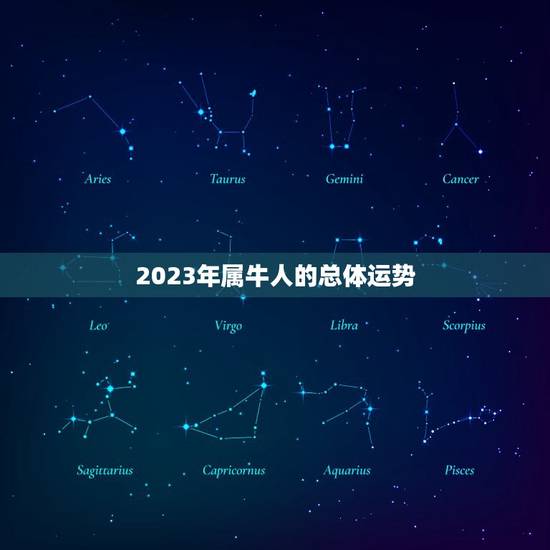 2023年属牛人的总体运势