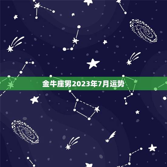 金牛座男2023年7月运势