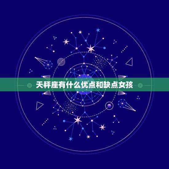 天秤座有什么优点和缺点女孩，天秤座吃定了的星座