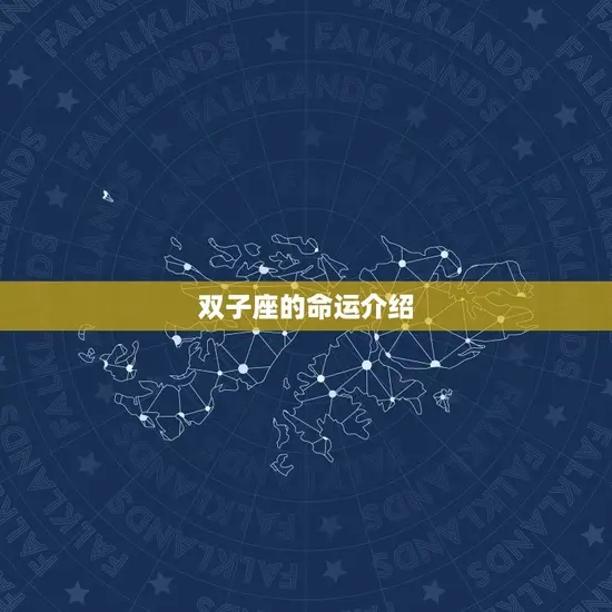 双子座的命运介绍