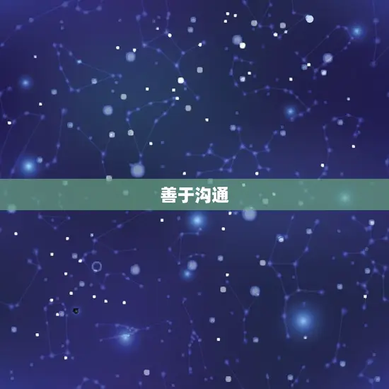 善于沟通 善于沟通