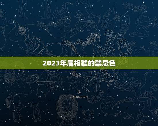 2023年属相猴的禁忌色，2023年属马的禁忌颜色