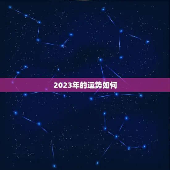 2023年的运势如何