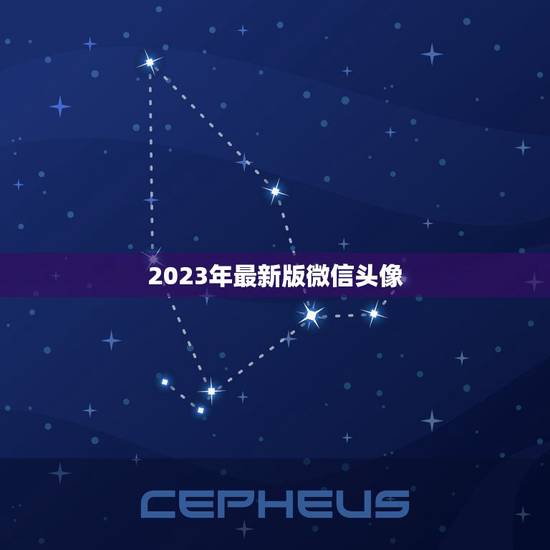 2023年最新版微信头像，微信昵称2023最新的男
