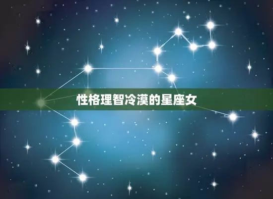 性格理智冷漠的星座女