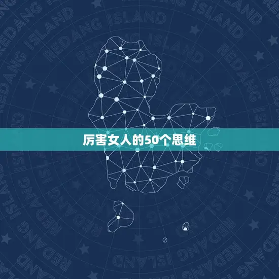厉害女人的50个思维 厉害女人的50个思维