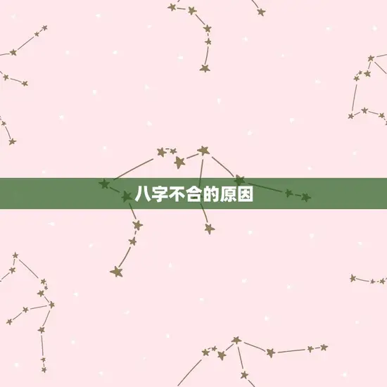 八字不合的原因