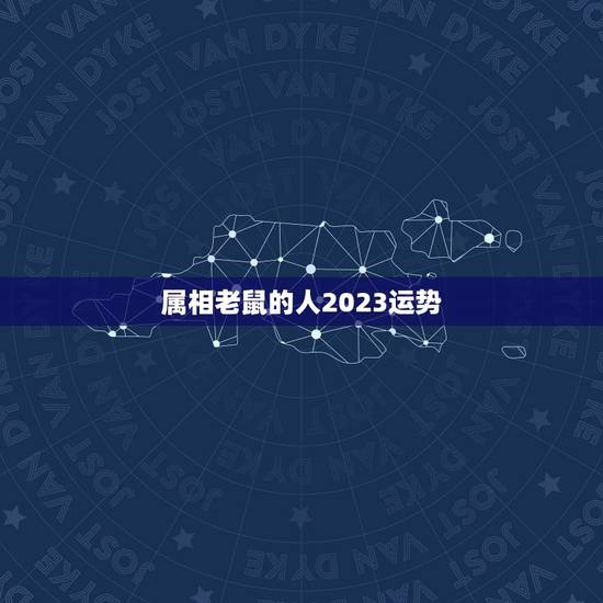属相老鼠的人2023运势，属鼠人2023年每月运势运程每月