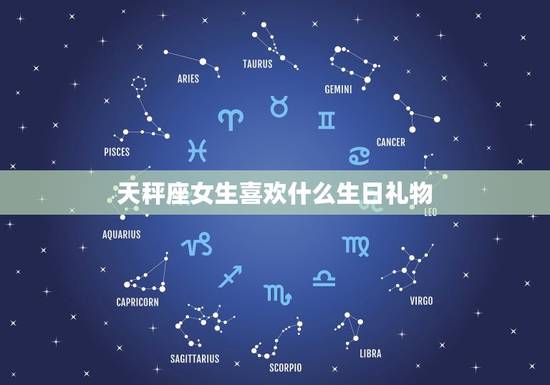 天秤座女生喜欢什么生日礼物，挽回天秤女必杀技