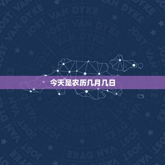 今天是农历几月几日，今天农历几月几日文字