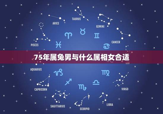 75年属兔男与什么属相女合适，75年属兔男和80年属猴女可以婚配吗？