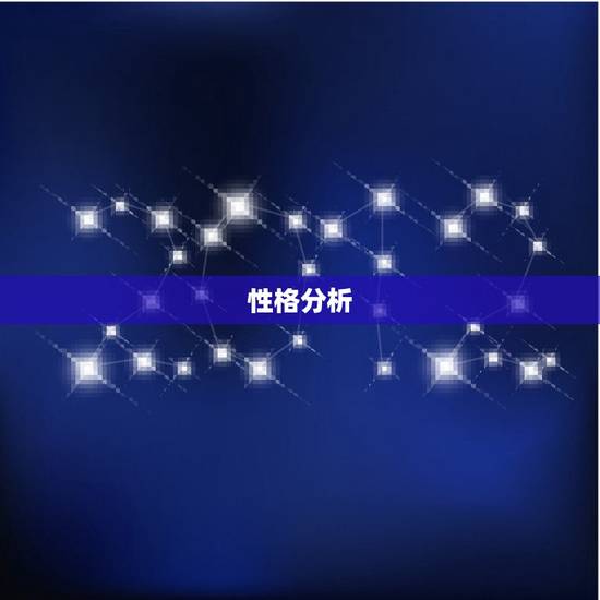 性格分析