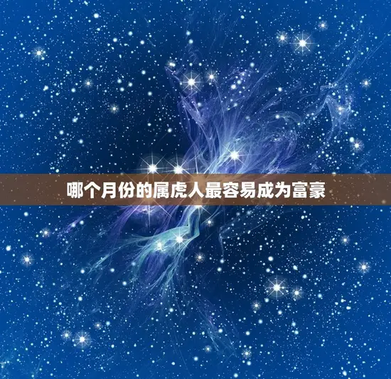 哪个月份的属虎人最容易成为富豪