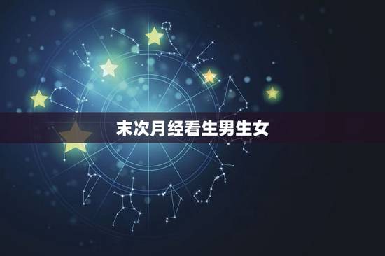 末次月经看生男生女，生男生女与月份是否有关是以末次月经算还是按月份