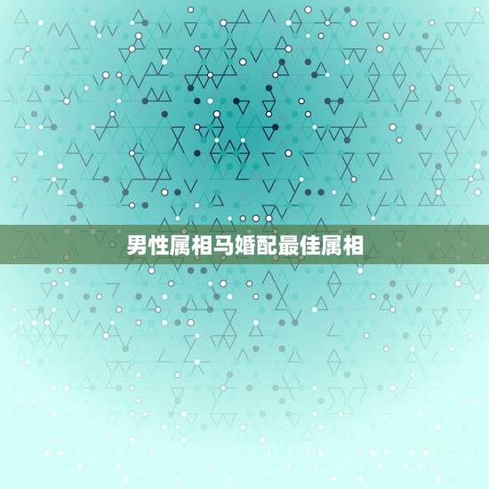 男性属相马婚配最佳属相，属马男和属马女相配吗