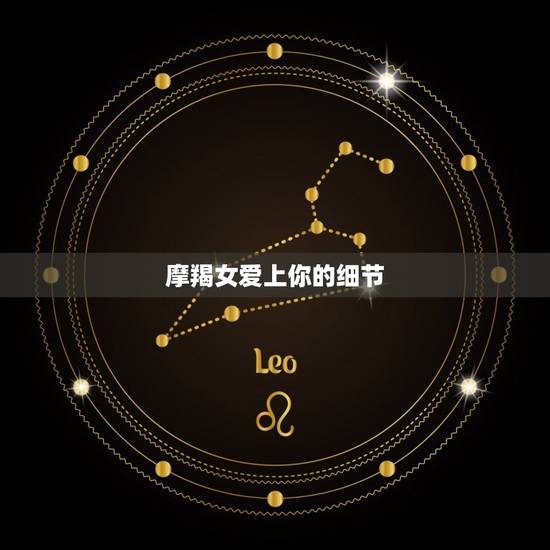 摩羯女爱上你的细节，天蝎男爱上摩羯女没救