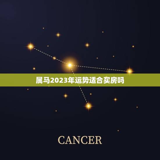 属马2023年运势适合买房吗