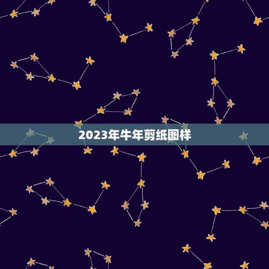 2023年牛年剪纸图样,关于牛年的剪纸作品及步骤是什么? 2023年牛年剪纸图样,关于牛年的剪纸作品及步骤是什么?
