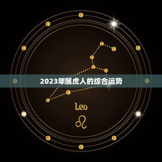 2023年属虎人的综合运势