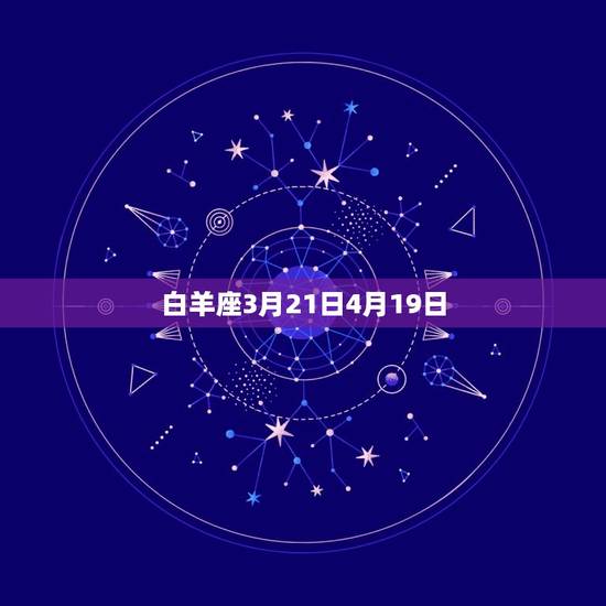 白羊座3月21日4月19日