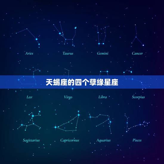 天蝎座的四个孽缘星座,最让天蝎座动情的星座 天蝎座的四个孽缘星座,最让天蝎座动情的星座