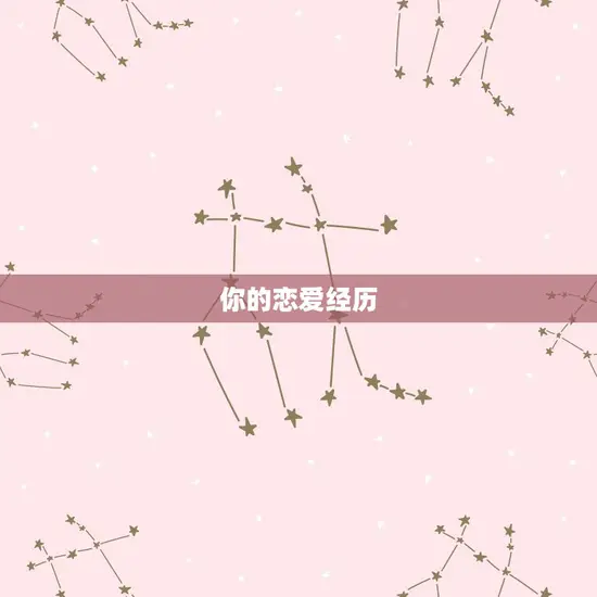 你的恋爱经历