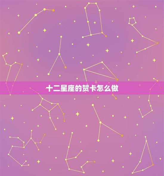 十二星座的贺卡怎么做，十二星座性格