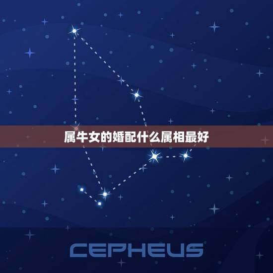 属牛女的婚配什么属相最好,女人生肖属牛和什么生肖婚配最好 属牛女的婚配什么属相最好,女人生肖属牛和什么生肖婚配最好