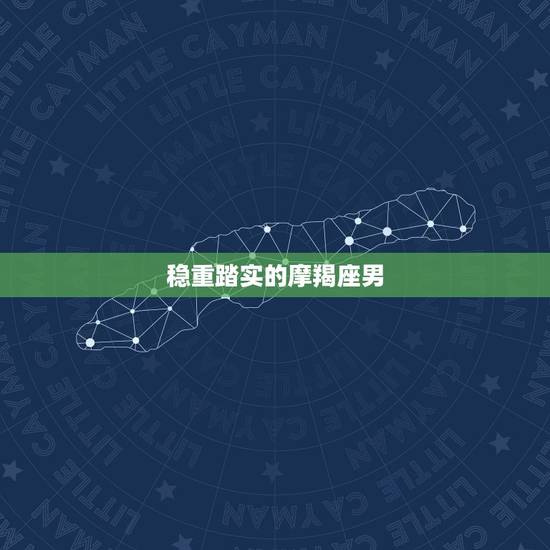 稳重踏实的摩羯座男