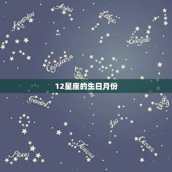 12星座的生日月份，12星座的特点